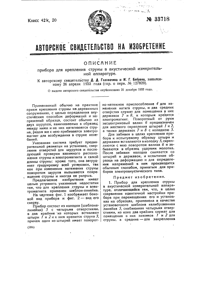 Прибор для крепления струны в акустической измерительной аппаратуре (патент 33718)