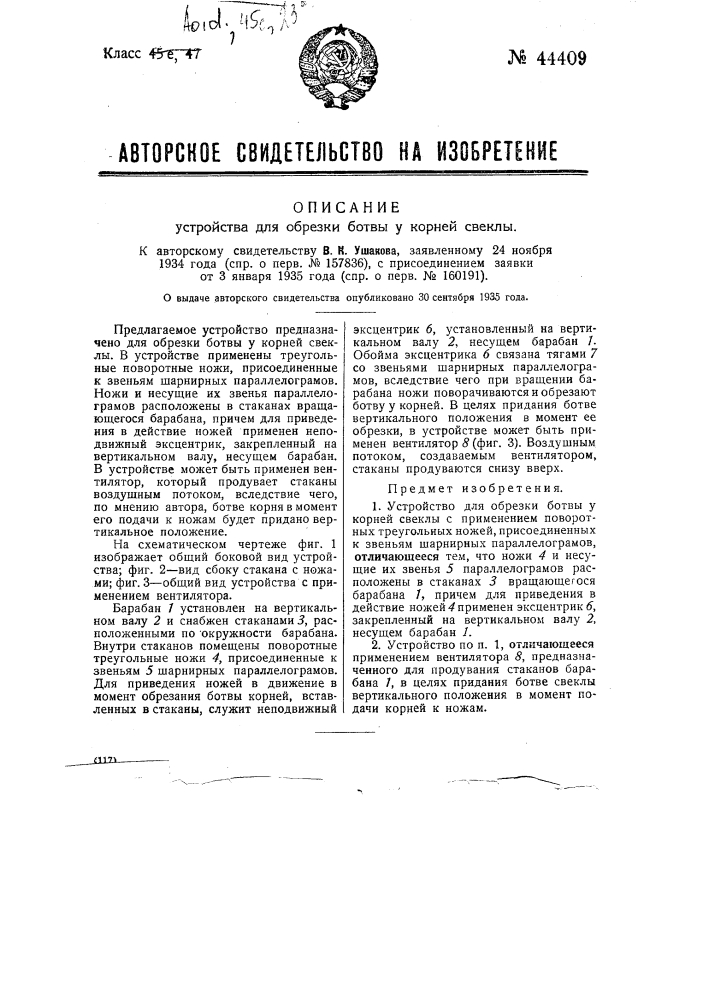 Устройство для обрезки ботвы у корней свеклы (патент 44409)