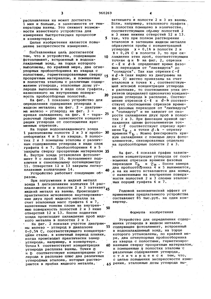 Устройство для определения содержания углерода в жидком металле (патент 960269)