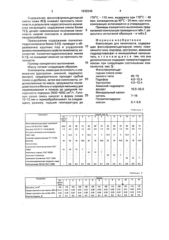 Композиция для пенопласта (патент 1838348)