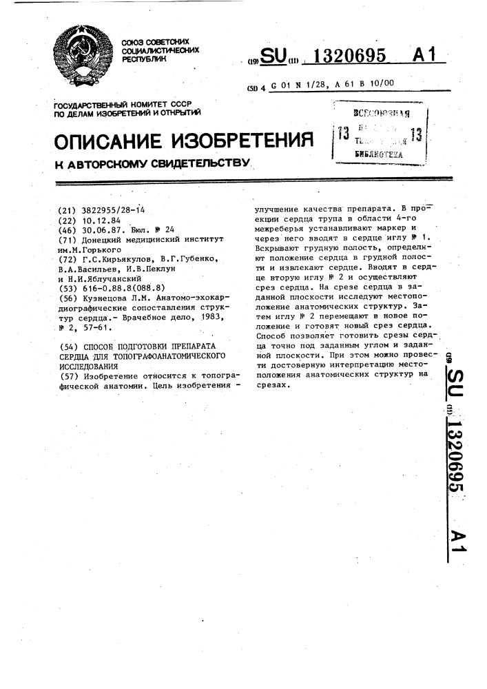 Способ подготовки препарата сердца для топографоанатомического исследования (патент 1320695)