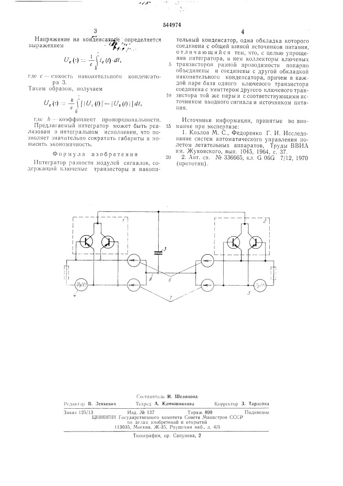 Интегратор разности модулей сигналов (патент 544974)