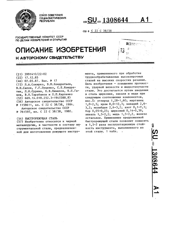 Быстрорежущая сталь (патент 1308644)