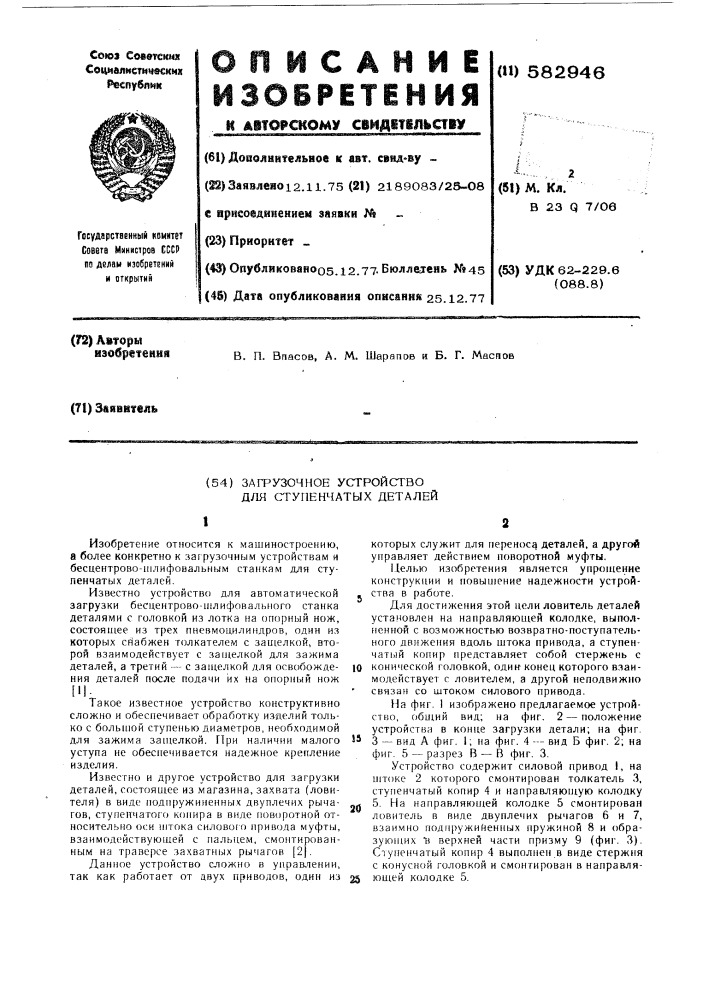 Загрузочное устройство для ступенчатых деталей (патент 582946)