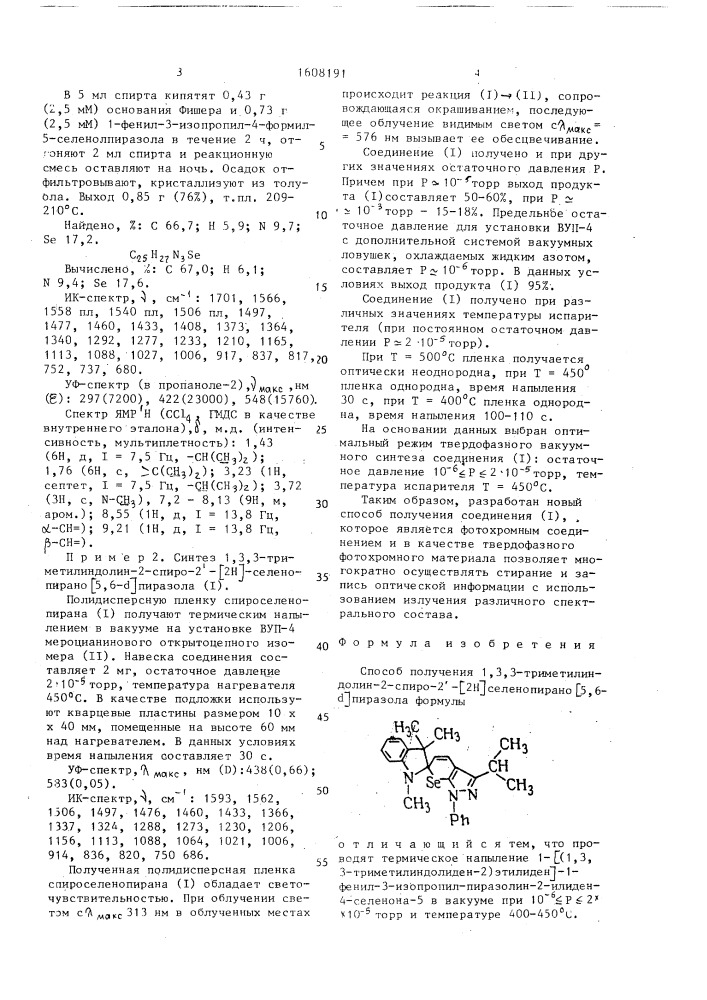 Способ получения 1,3,3-триметилиндолин-2-спиро-2 @ - /2н/селенопирано /5,6- @ / пиразола (патент 1608191)