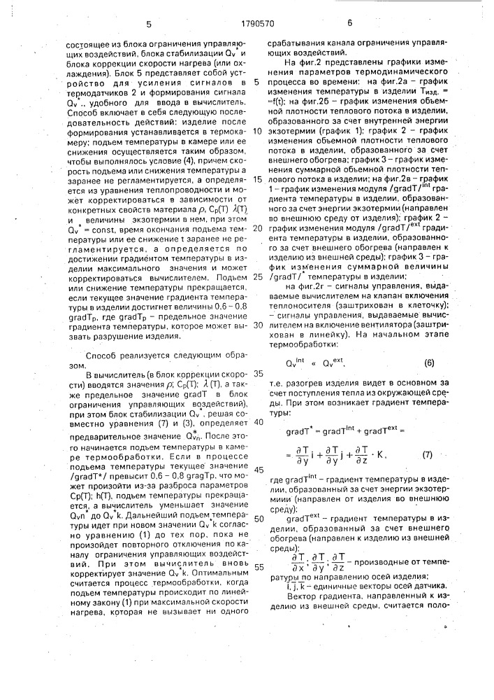 Способ управления процессом тепловой обработки бетонных изделий (патент 1790570)