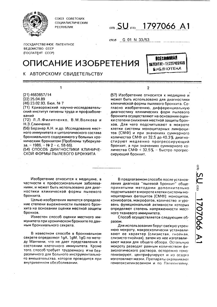 Способ диагностики клинической формы пылевого бронхита (патент 1797066)