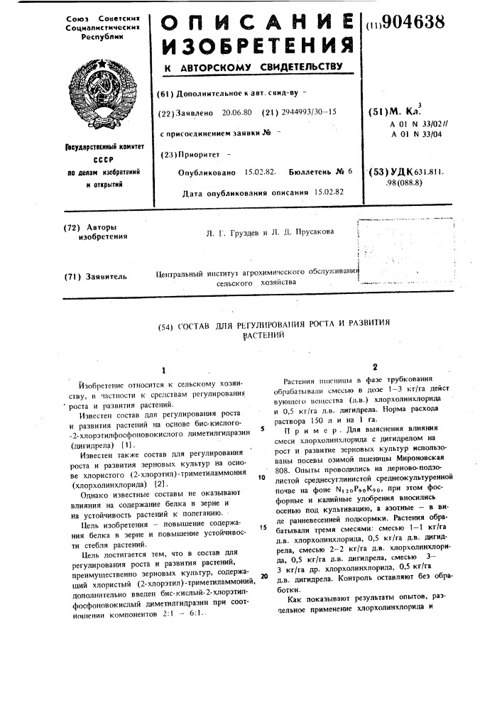 Состав для регулирования роста и развития растений (патент 904638)