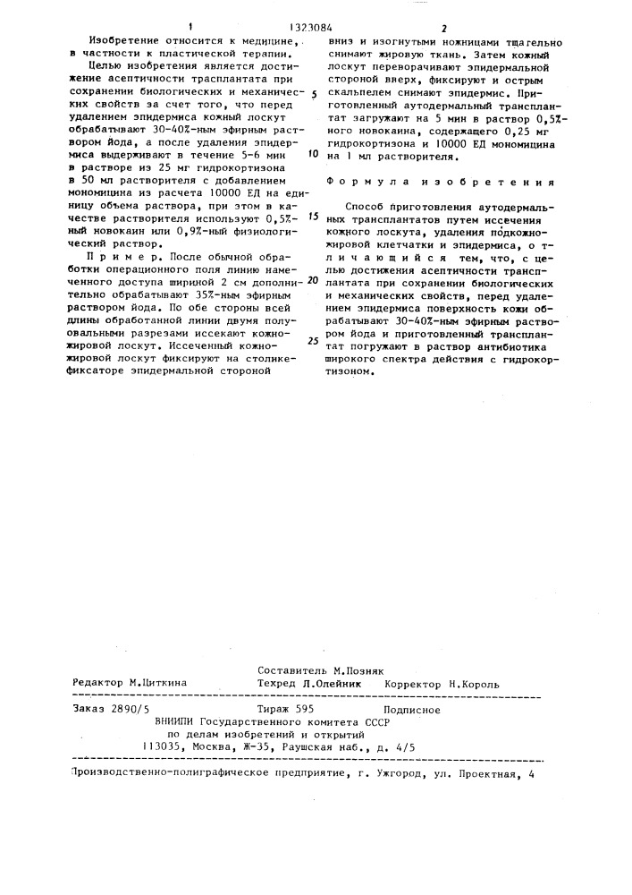 Способ приготовления аутодермальных трансплантатов (патент 1323084)
