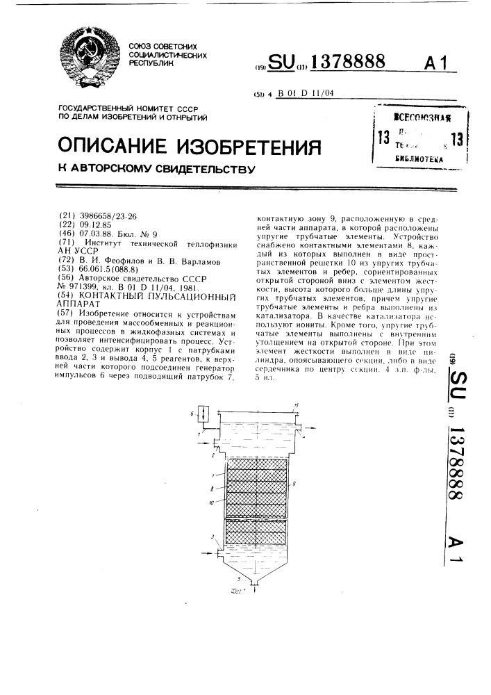 Контактный пульсационный аппарат (патент 1378888)