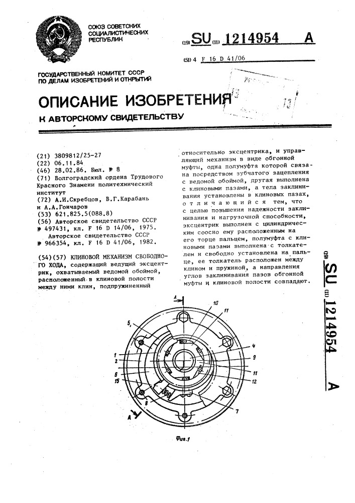 Клиновой механизм свободного хода (патент 1214954)