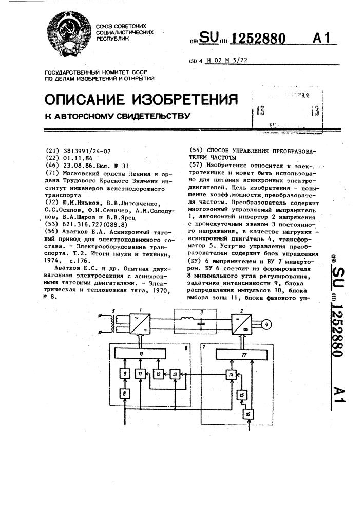 Способ управления преобразователем частоты (патент 1252880)