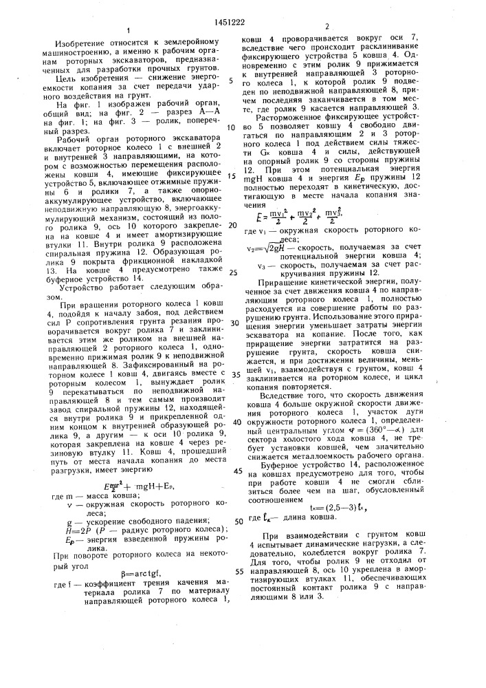 Рабочий орган роторного экскаватора (патент 1451222)