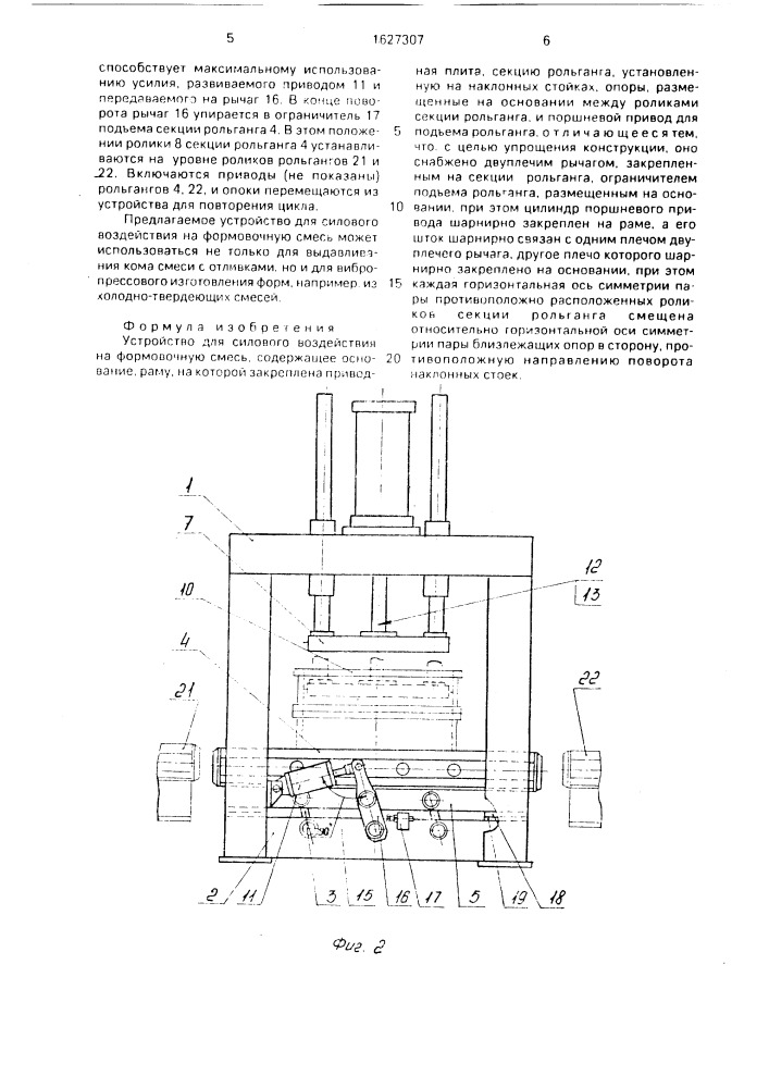Устройство для силового воздействия на формовочную смесь (патент 1627307)