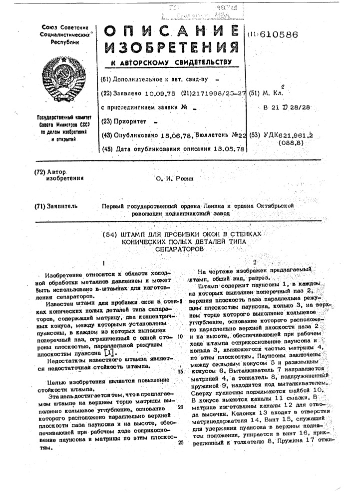 Штамп для пробивки окон в стенах конических полых деталей типа сепараторов (патент 610586)