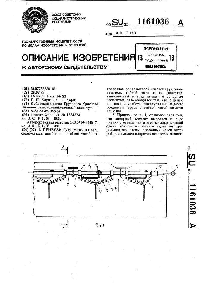 Привязь для животных (патент 1161036)