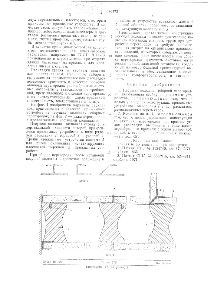 Несущая колонна сбороной перегородки (патент 630372)