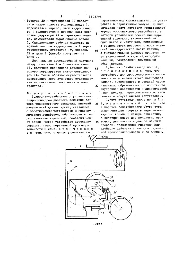 Автомат-стабилизатор управления гидроцилиндром двойного действия остова транспортного средства (патент 1602794)