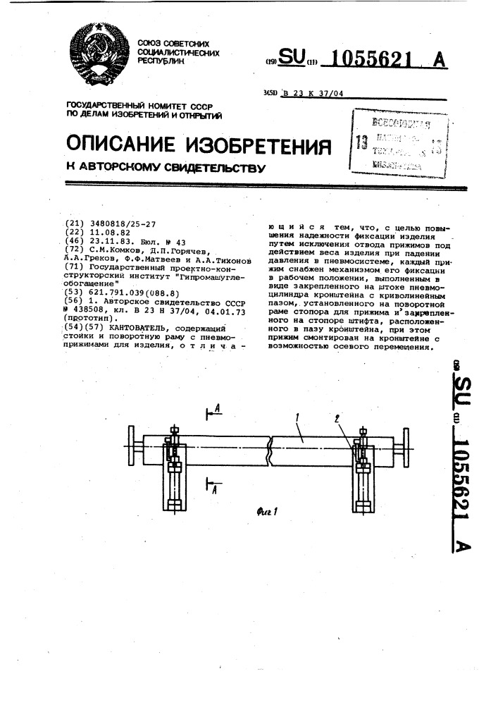 Кантователь (патент 1055621)