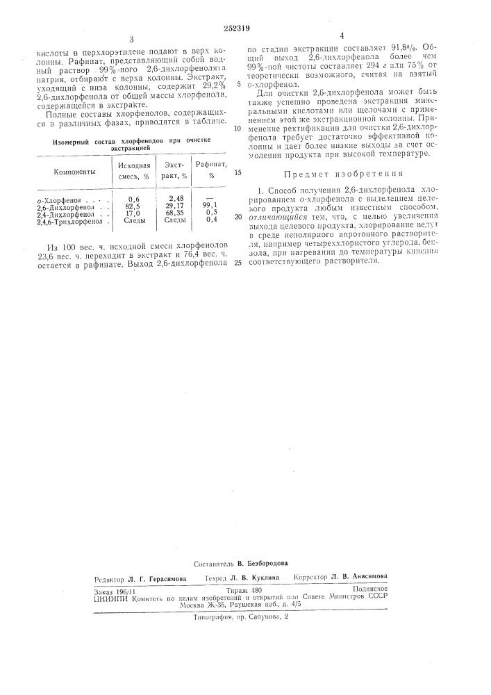 Способ получения 2,6-дйхлорфенола (патент 252319)