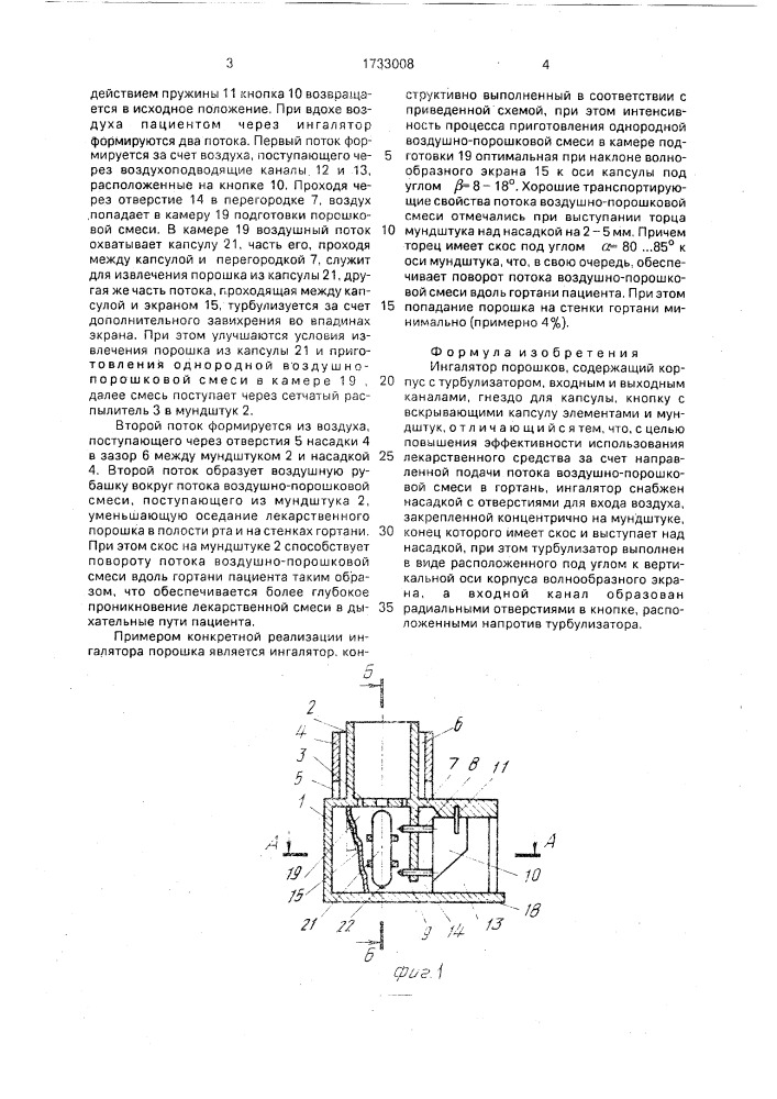 Ингалятор порошков (патент 1733008)