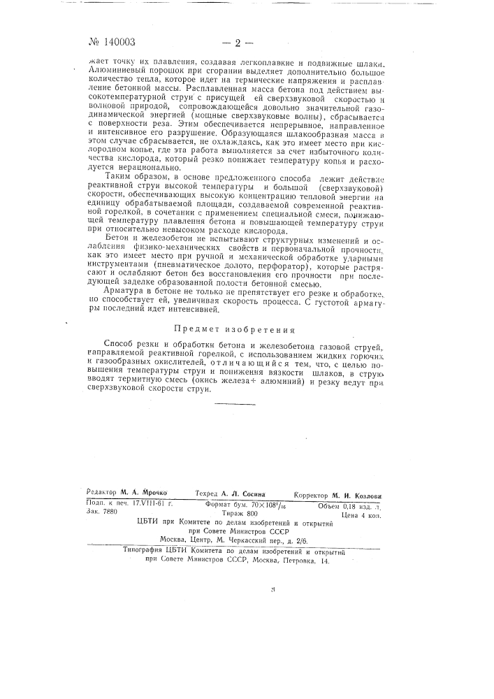 Способ резки и обработки бетона и железобетона газовой струей (патент 140003)