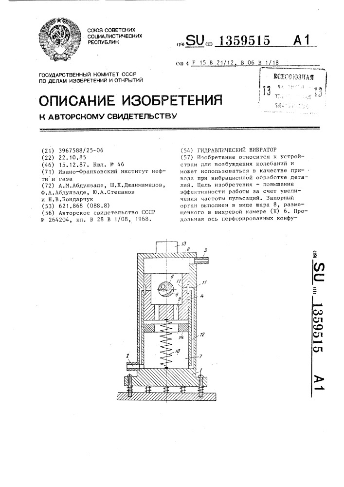 Гидравлический вибратор (патент 1359515)