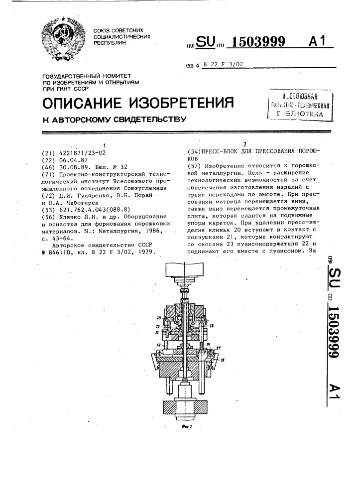 Пресс-блок для прессования порошков (патент 1503999)