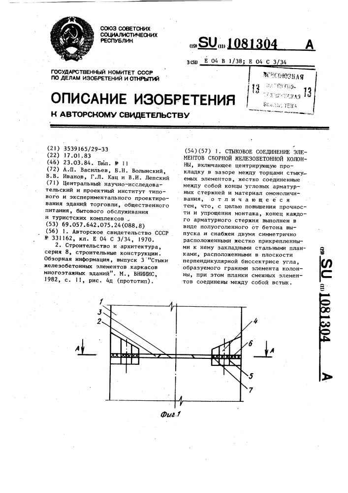 Стыковое соединение элементов сборной железобетонной колонны (патент 1081304)