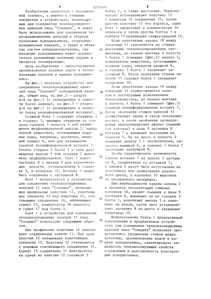 Стяжной болт к устройству для соединения теплоизоляционных панелей холодильной камеры (патент 1216464)