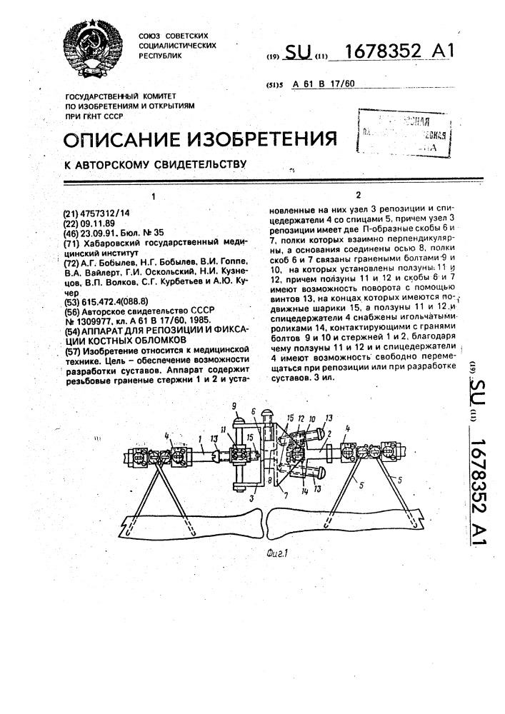 Аппарат для репозиции и фиксации костных обломков (патент 1678352)