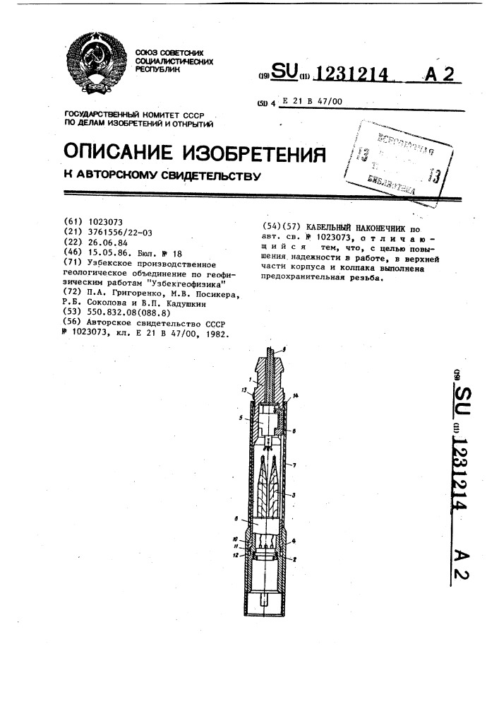 Кабельный наконечник (патент 1231214)