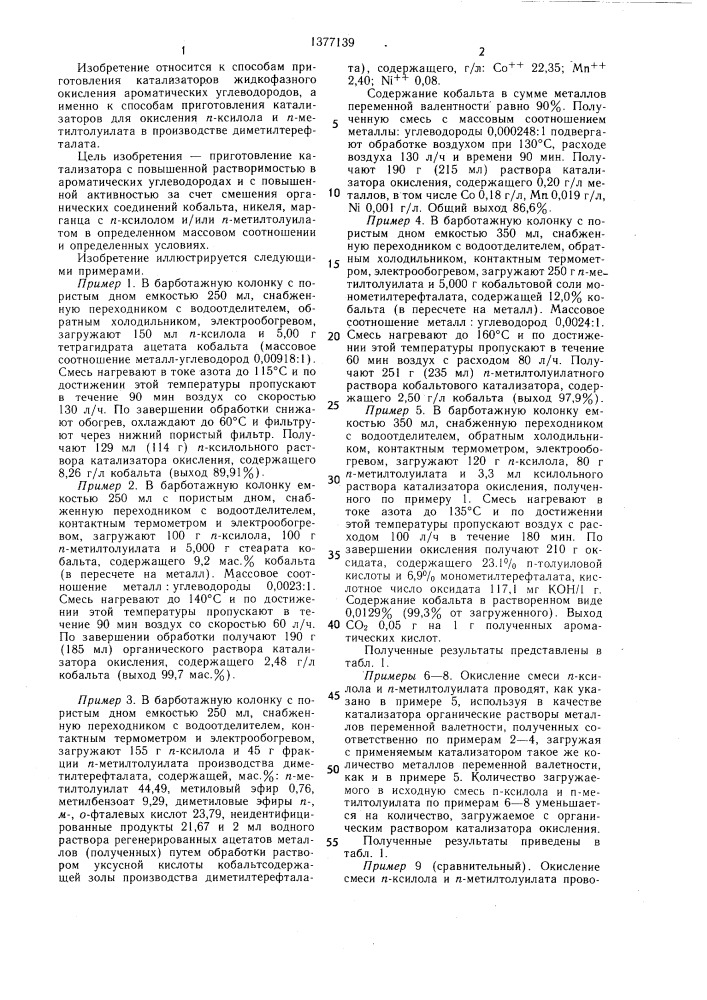 Способ приготовления катализатора для окисления п-ксилола и/или п-метилтолуилата (патент 1377139)