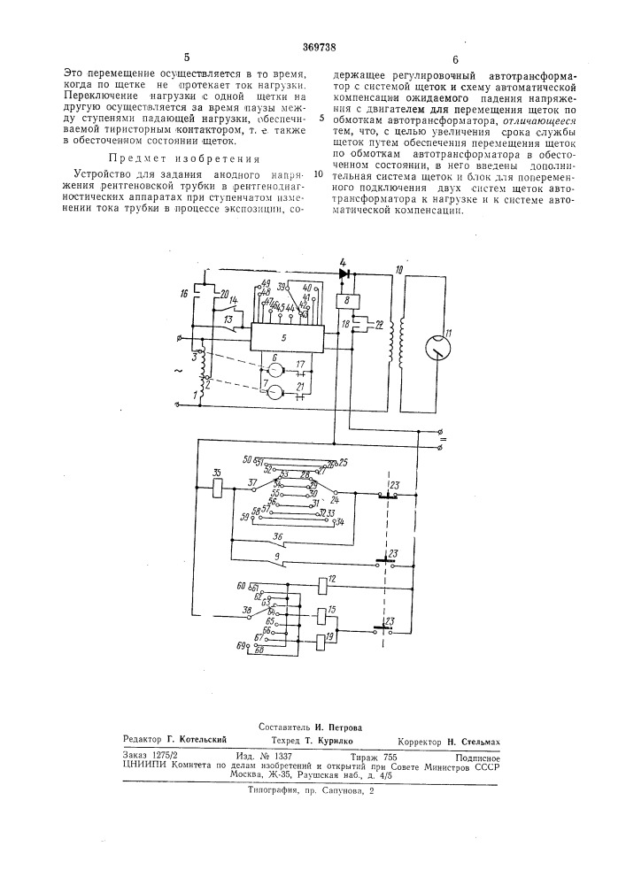 Устройство для задания анодного напряжения рентгеновской трубки (патент 369738)