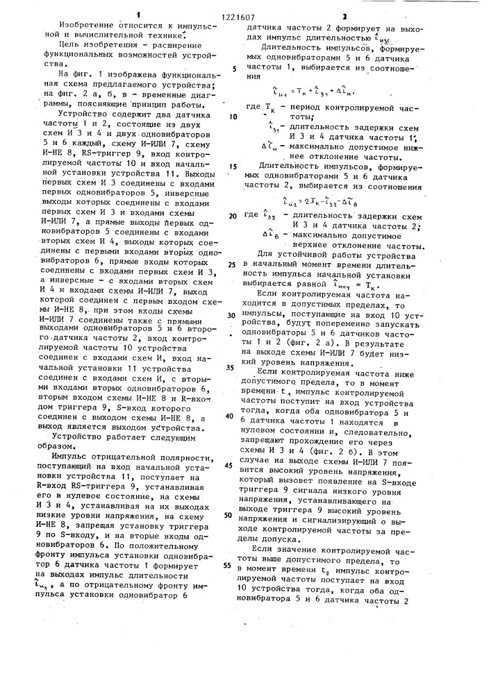 Устройство допускового контроля частоты следования импульсов (патент 1221607)