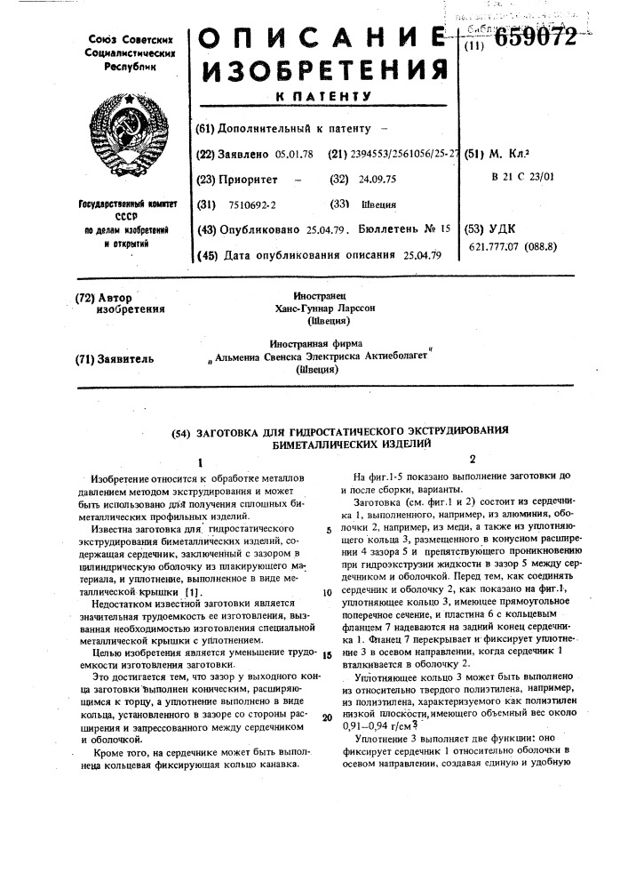 Заготовка для гидростатического экструдирования биметаллических изделий (патент 659072)