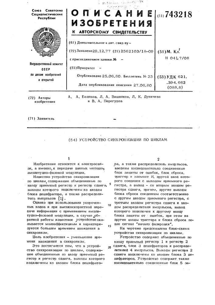 Устройство синхронизации по циклам (патент 743218)