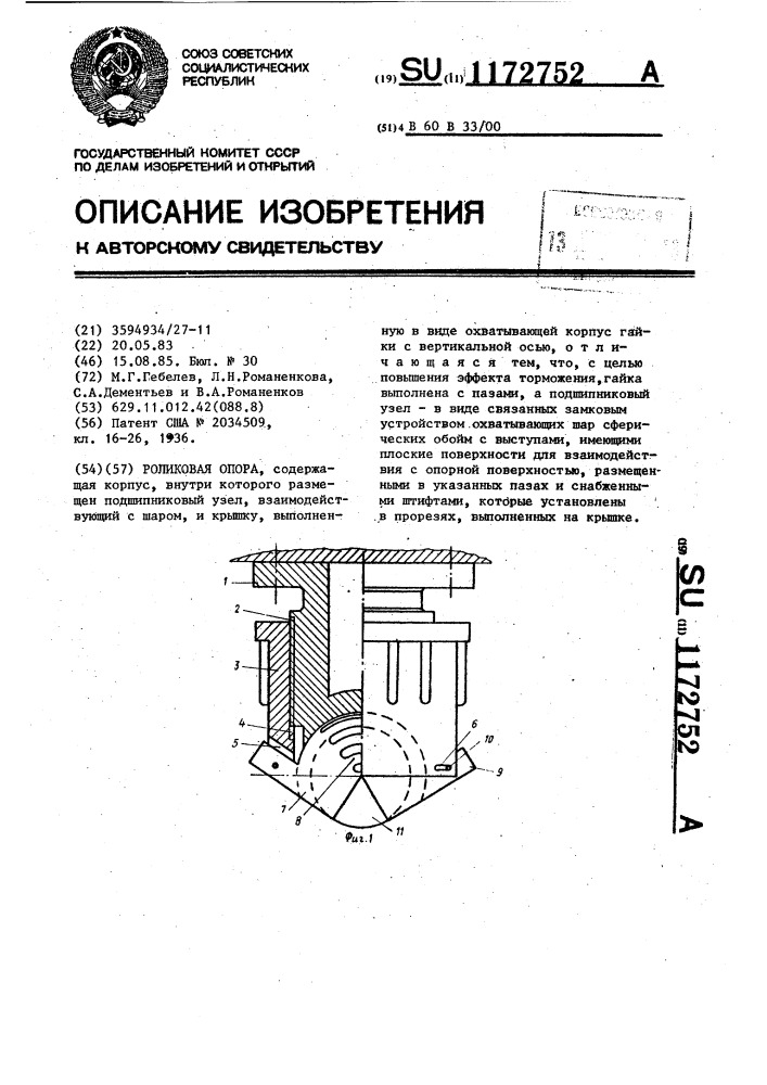 Роликовая опора (патент 1172752)