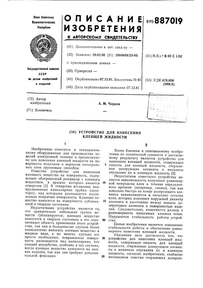 Устройство для нанесения клеящей жидкости (патент 887019)