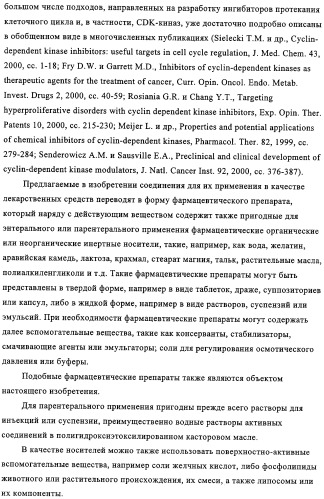 Ингибирующие cdk-киназы пиримидины, способ их получения и их применение в качестве лекарственных средств (патент 2330024)