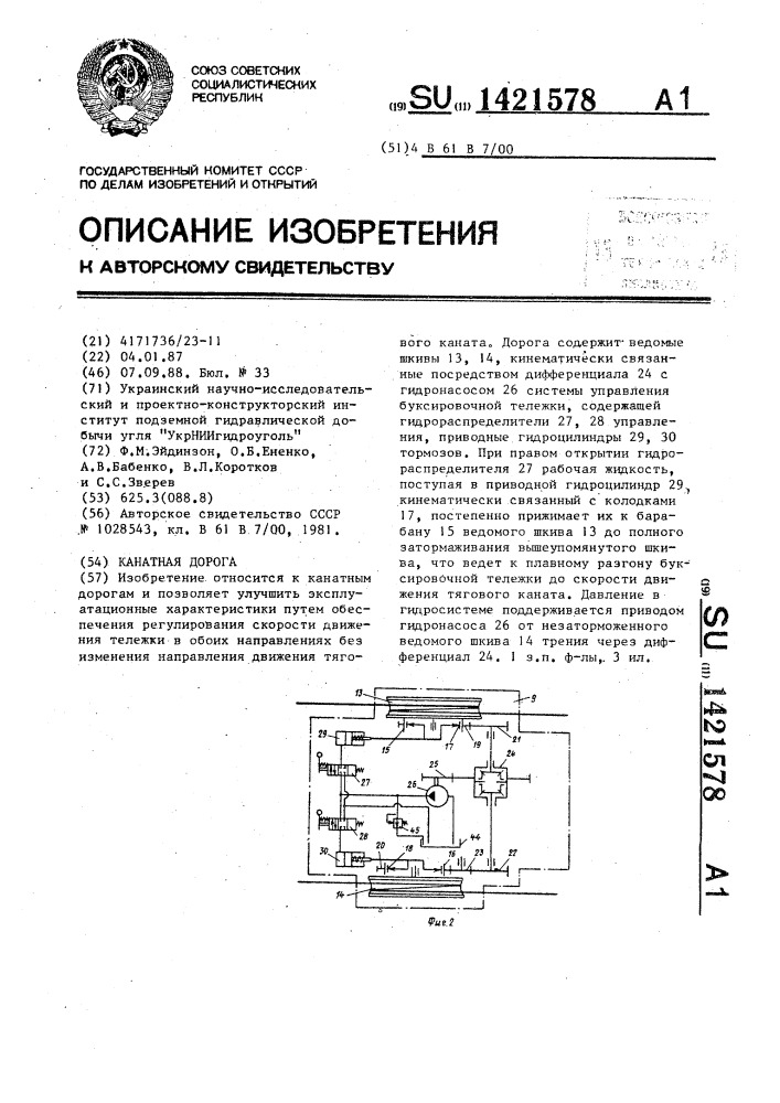 Канатная дорога (патент 1421578)