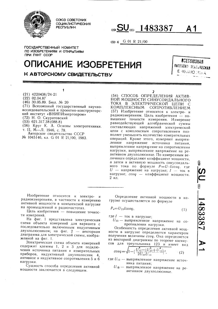 Способ определения активной мощности синусоидального тока в электрической цепи с комплексным сопротивлением (патент 1483387)