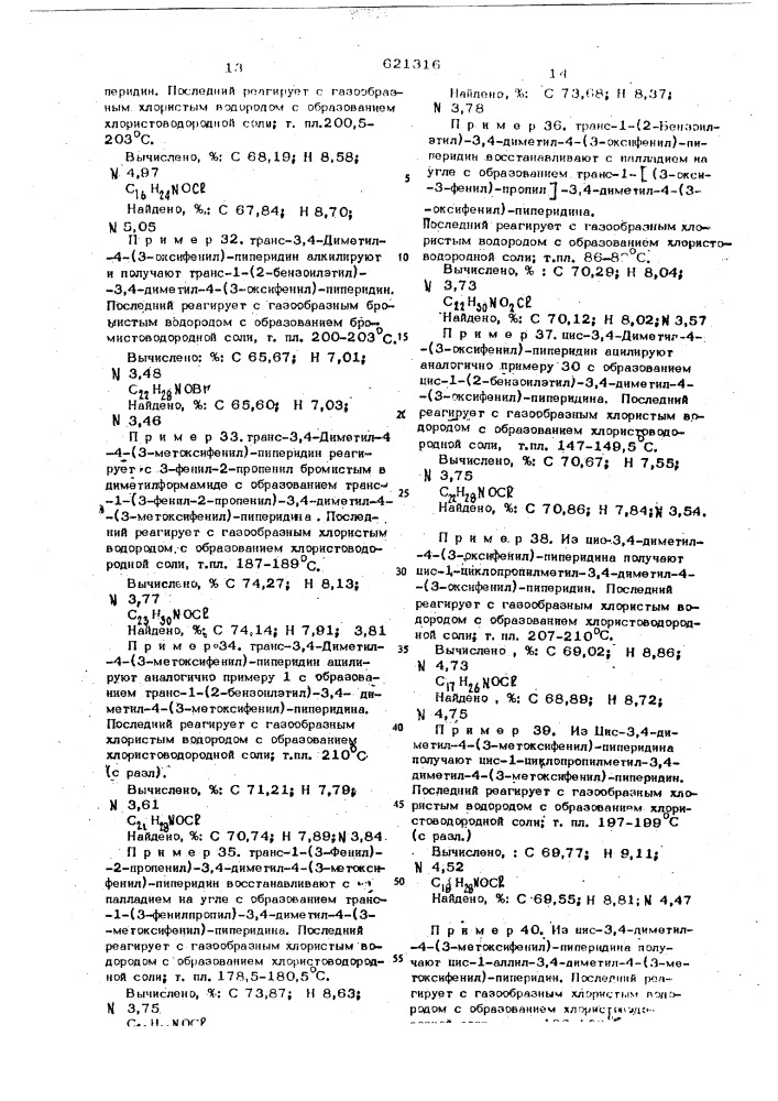 Способ получения 1,3,4-тризамещенных 4-арилпиперидинов или их солей (патент 621316)