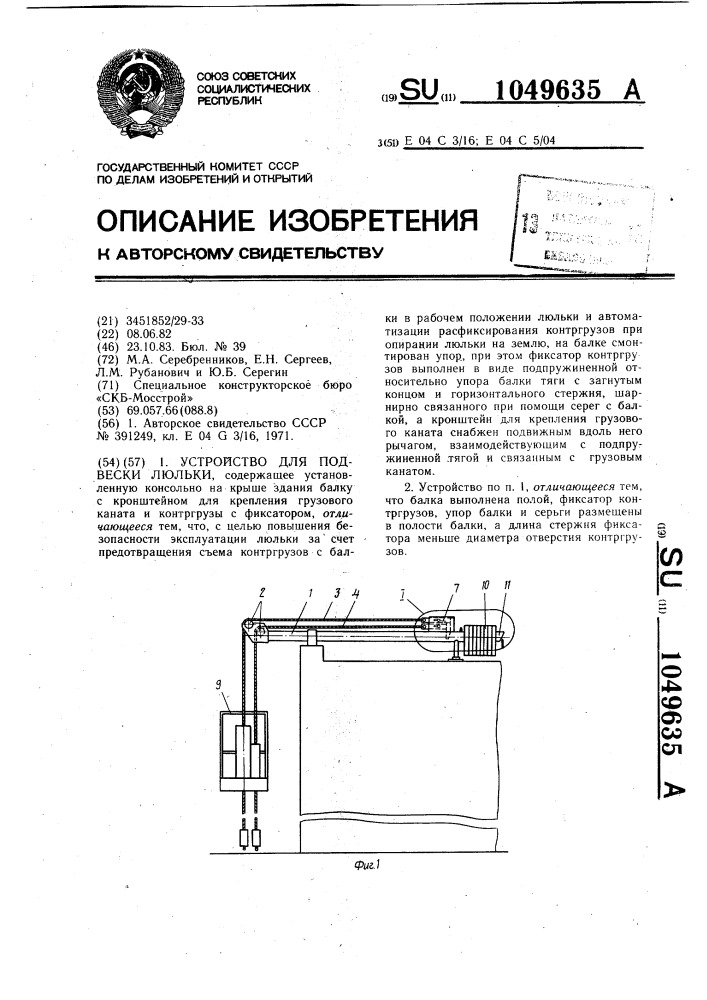 Устройство для подвески люльки (патент 1049635)