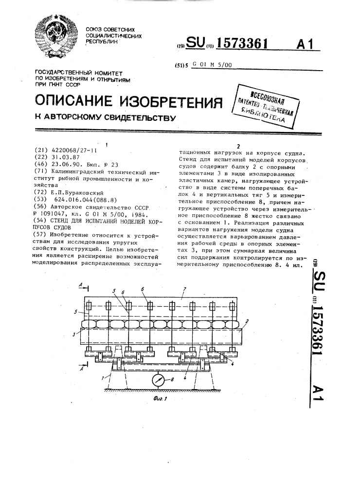 Стенд для испытаний моделей корпусов судов (патент 1573361)