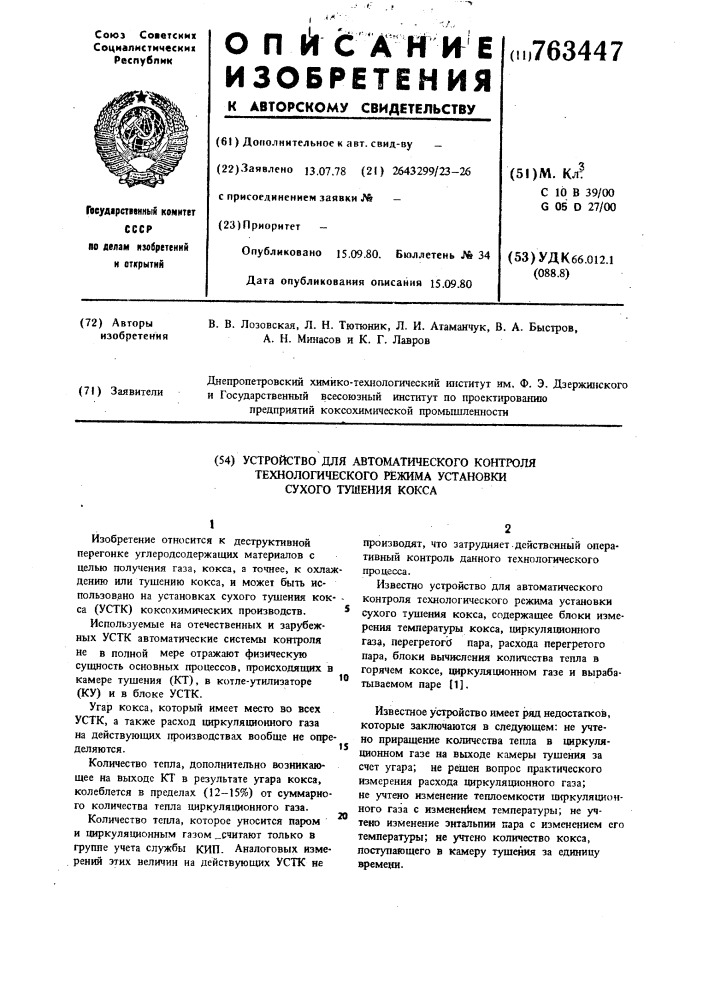 Устройство для автоматического контроля технологического режима установки сухого тушения кокса (патент 763447)