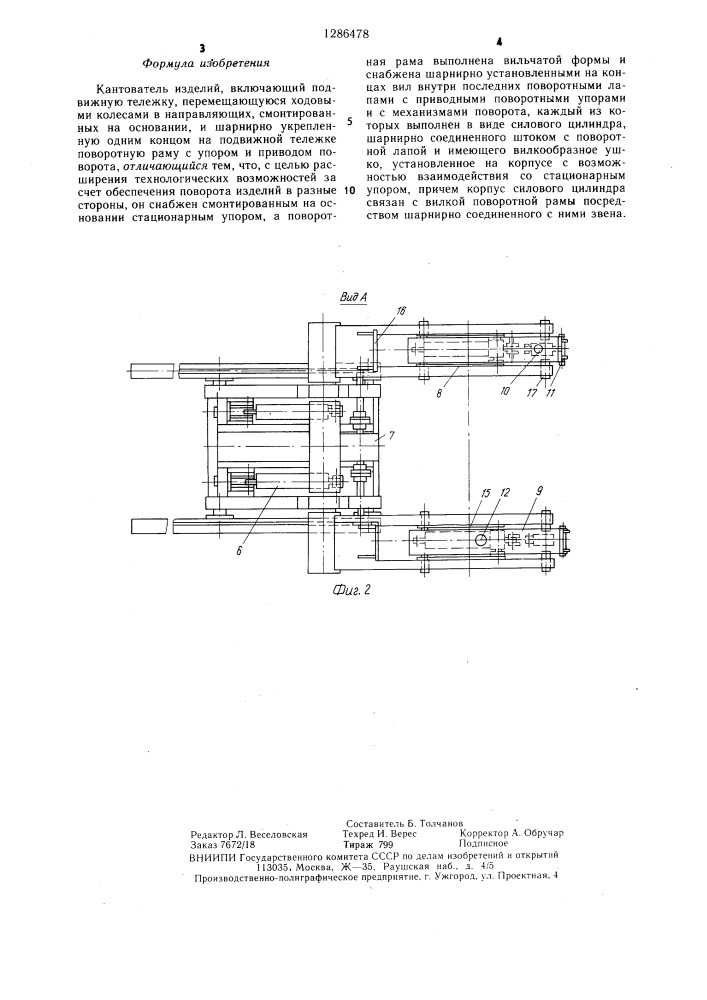 Кантователь изделий (патент 1286478)