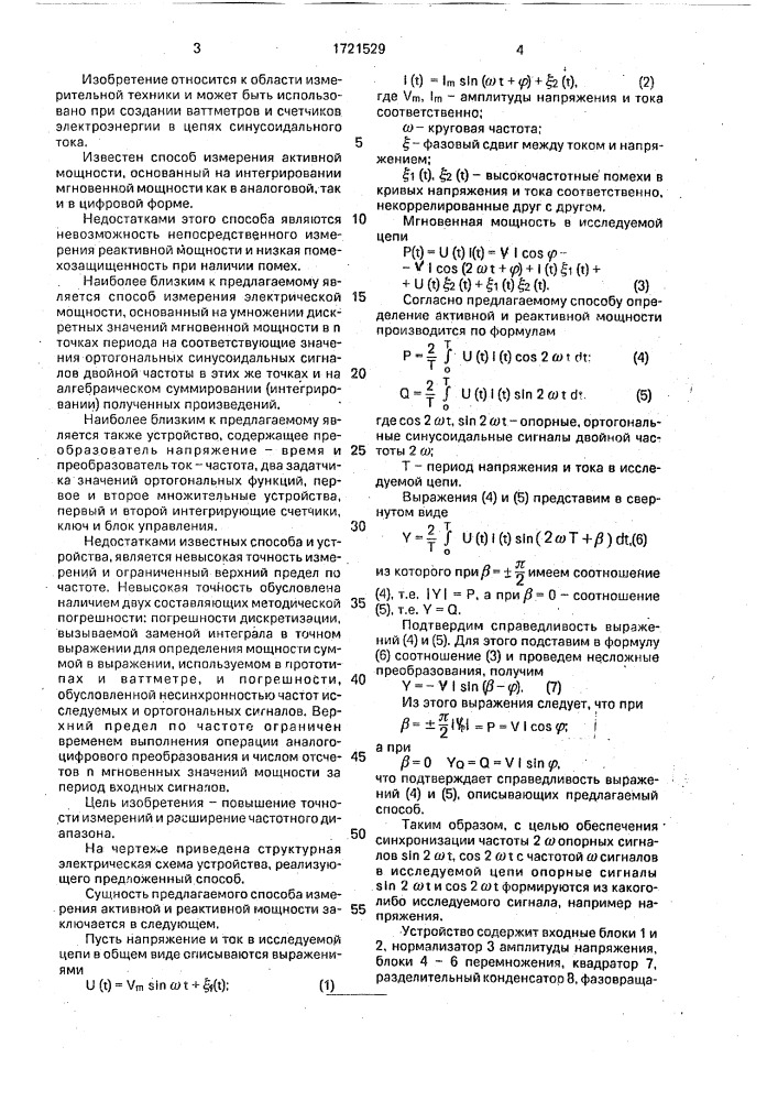 Способ измерения электрической мощности и устройство для его осуществления (патент 1721529)