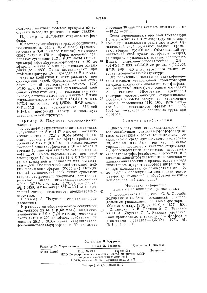 Способ получения стирилдиалкилфосфинов (патент 574448)