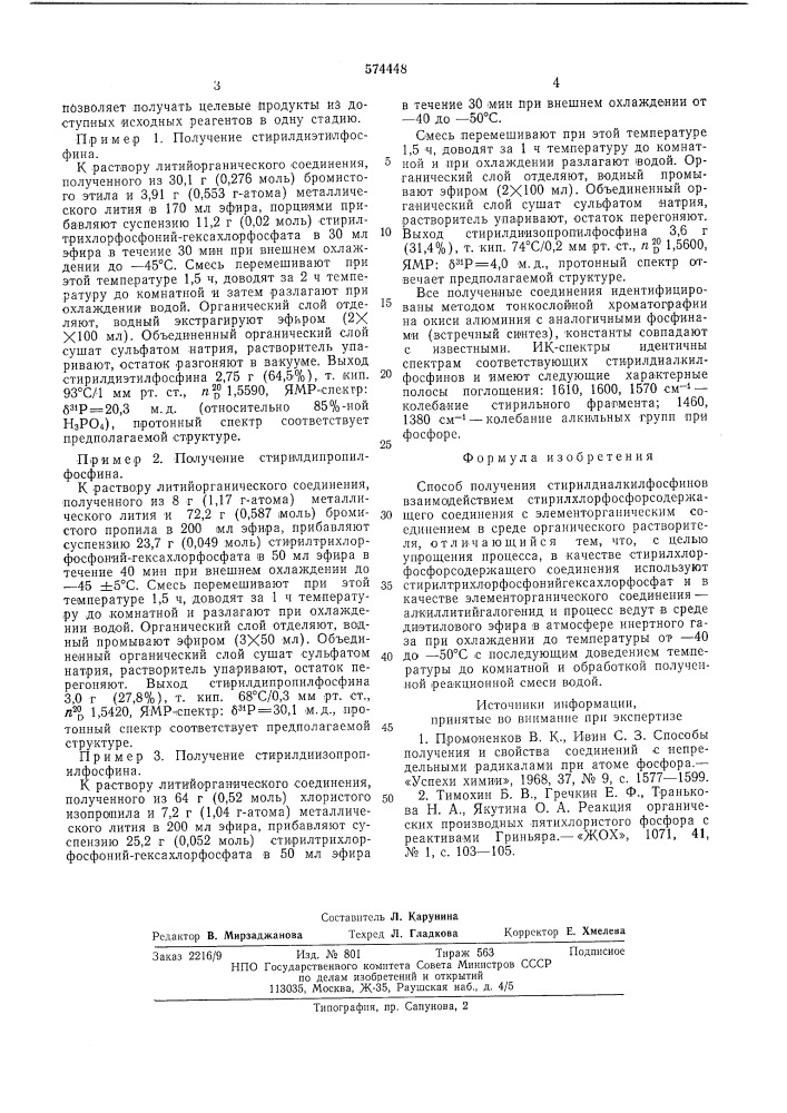 Способ получения стирилдиалкилфосфинов (патент 574448)